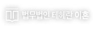 법무법인 테헤란 이혼